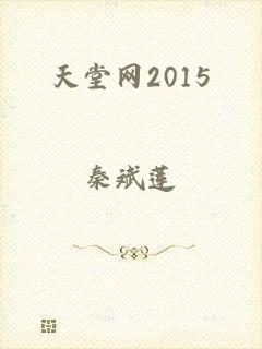 天堂网2015