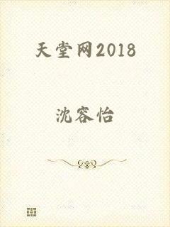 天堂网2018
