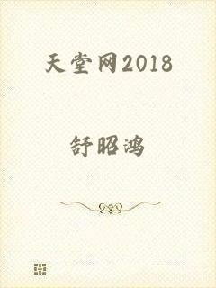 天堂网2018