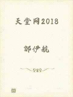 天堂网2018