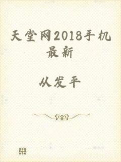 天堂网2018手机最新