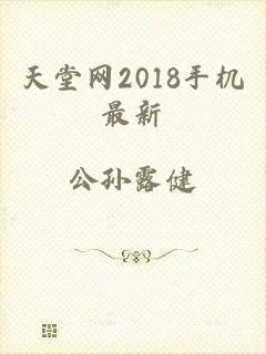 天堂网2018手机最新