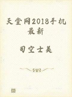 天堂网2018手机最新