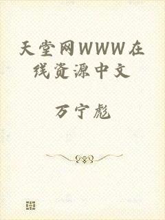 天堂网WWW在线资源中文