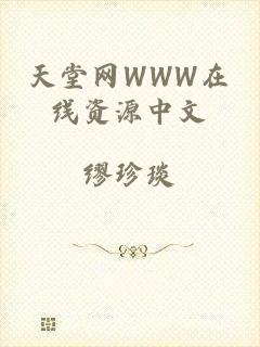 天堂网WWW在线资源中文