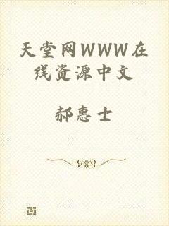 天堂网WWW在线资源中文