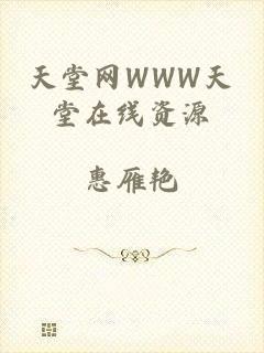 天堂网WWW天堂在线资源