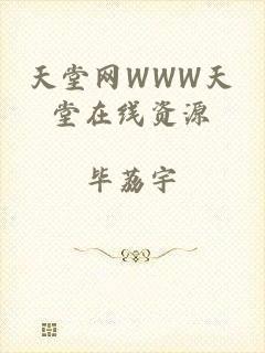 天堂网WWW天堂在线资源