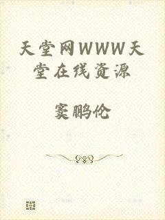 天堂网WWW天堂在线资源