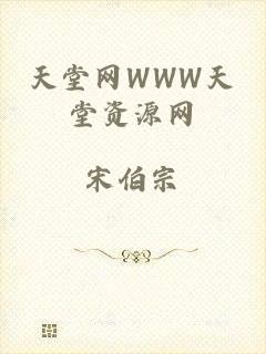 天堂网WWW天堂资源网