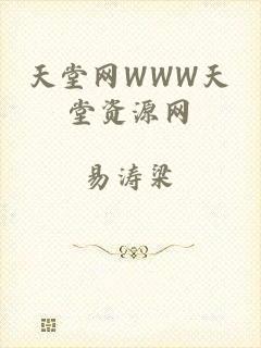 天堂网WWW天堂资源网