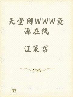 天堂网WWW资源在线