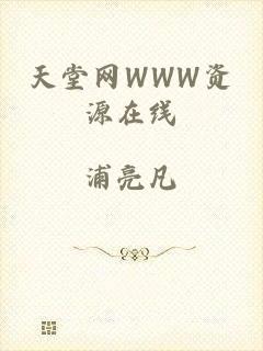 天堂网WWW资源在线
