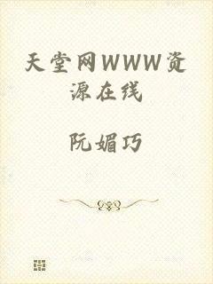 天堂网WWW资源在线