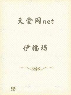 天堂网net