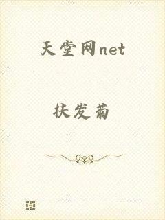 天堂网net