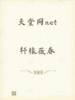 天堂网net
