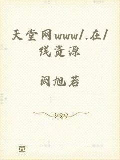 天堂网www/.在/线资源