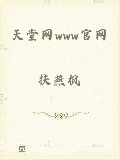 天堂网www官网