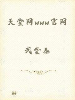 天堂网www官网