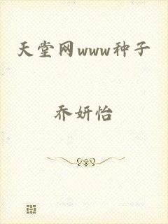 天堂网www种子