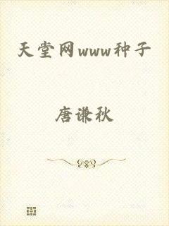 天堂网www种子