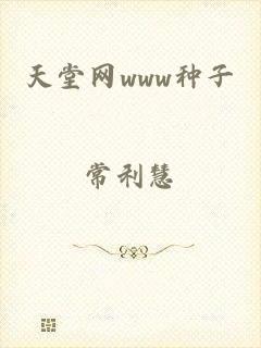 天堂网www种子