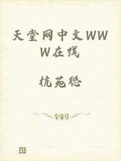 天堂网中文WWW在线