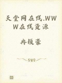 天堂网在线.WWW在线资源