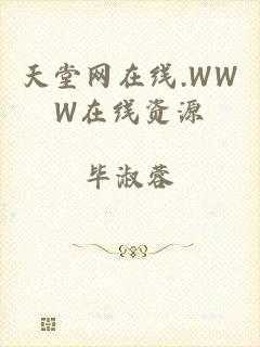 天堂网在线.WWW在线资源
