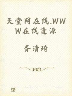 天堂网在线.WWW在线资源