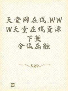 天堂网在线.WWW天堂在线资源下载