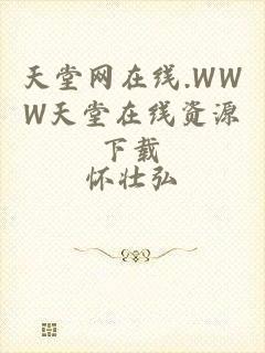 天堂网在线.WWW天堂在线资源下载