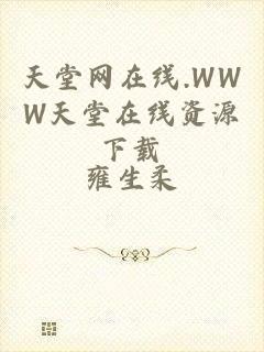 天堂网在线.WWW天堂在线资源下载