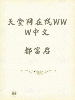 天堂网在线WWW中文