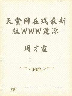 天堂网在线最新版WWW资源