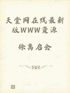 天堂网在线最新版WWW资源