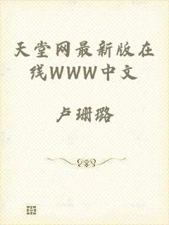 天堂网最新版在线WWW中文