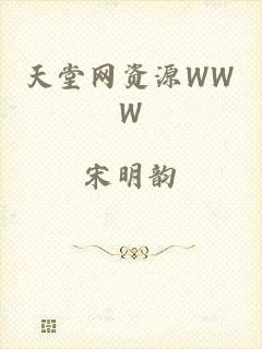天堂网资源WWW