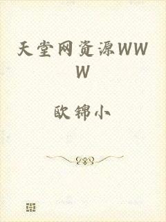 天堂网资源WWW