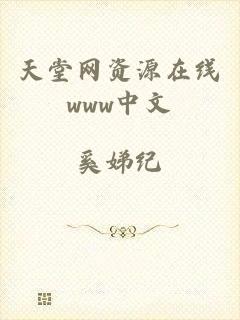 天堂网资源在线www中文