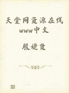 天堂网资源在线www中文