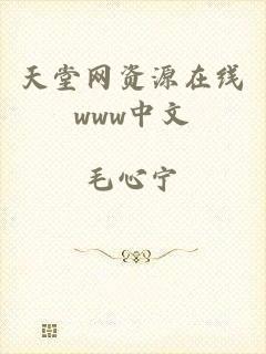 天堂网资源在线www中文