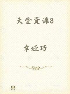 天堂资源8