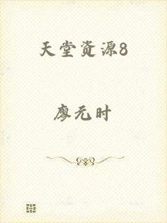 天堂资源8