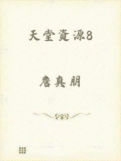天堂资源8