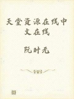 天堂资源在线中文在线