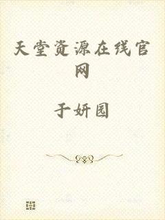 天堂资源在线官网
