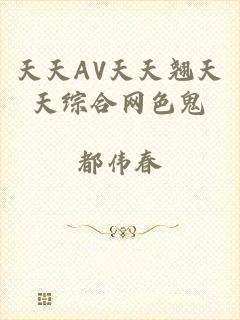 天天AV天天翘天天综合网色鬼