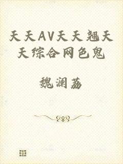天天AV天天翘天天综合网色鬼